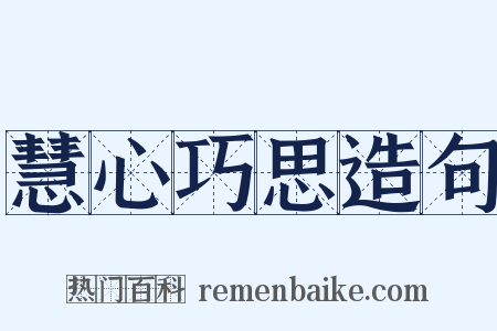 慧心巧思造句是什么意思的图片